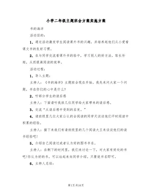 小学二年级主题班会方案实施方案(7篇)