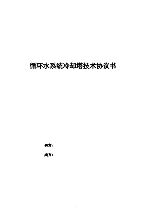 凉水塔技术协议