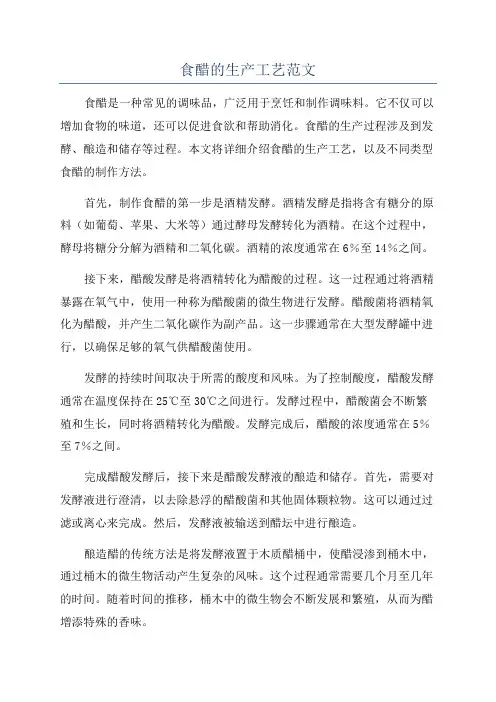 食醋的生产工艺范文