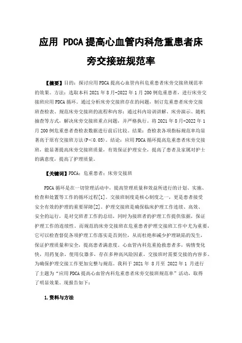 应用PDCA提高心血管内科危重患者床旁交接班规范率