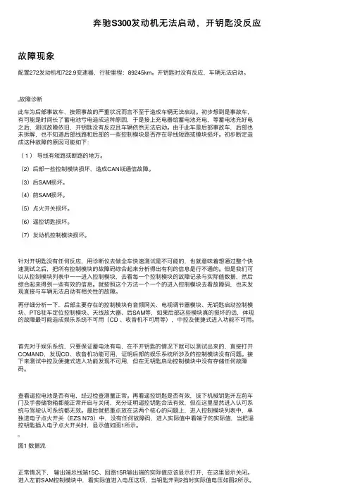 奔驰S300发动机无法启动，开钥匙没反应
