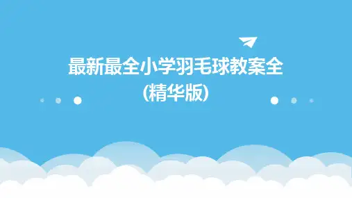最新最全小学羽毛球教案全(精华版)