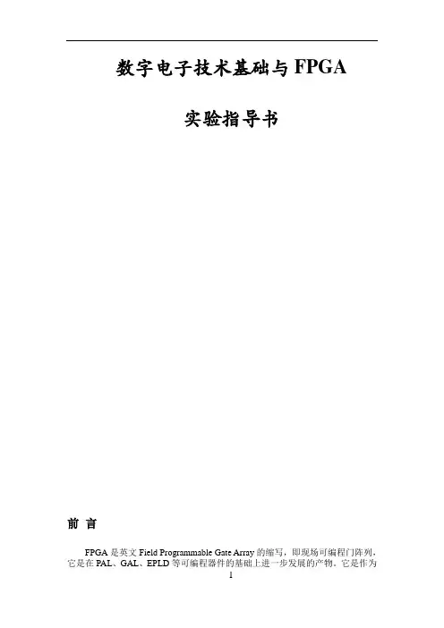 数字电子技术FPGA实验指导书资料