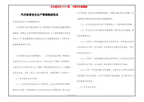 汽车租赁安全生产管理制度范本