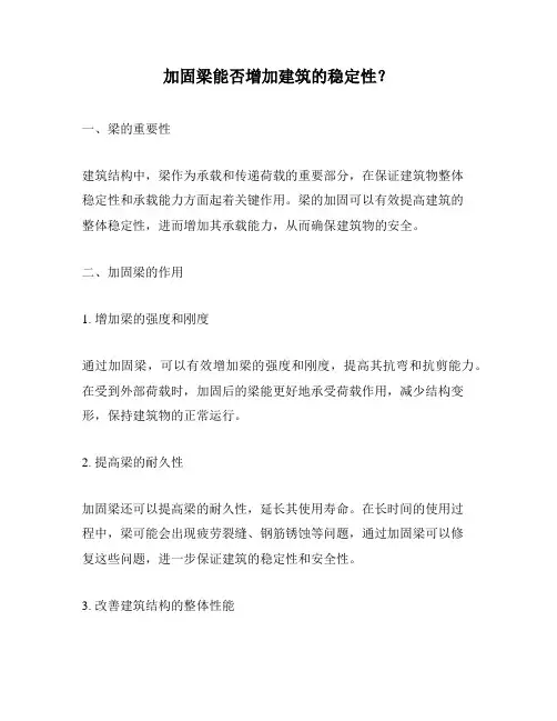 加固梁能否增加建筑的稳定性？