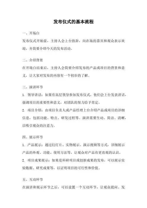 发布仪式的基本流程