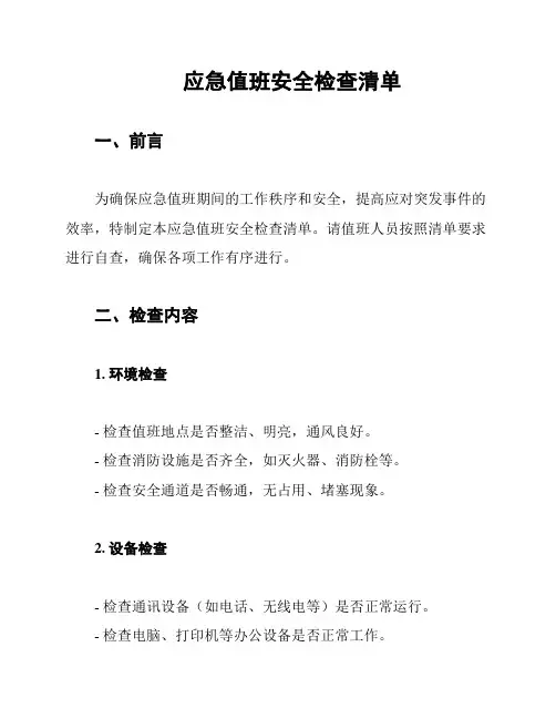 应急值班安全检查清单