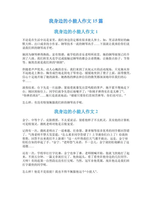 我身边的小能人作文15篇