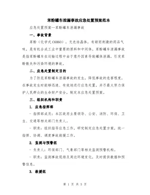苯酚罐车泄漏事故应急处置预案范本