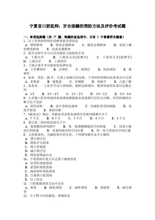 宁夏省口腔医师：牙合面龋的预防方法及评价考试题
