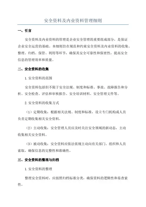 安全资料及内业资料管理细则