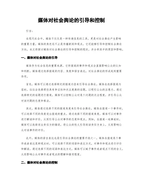 媒体对社会舆论的引导和控制