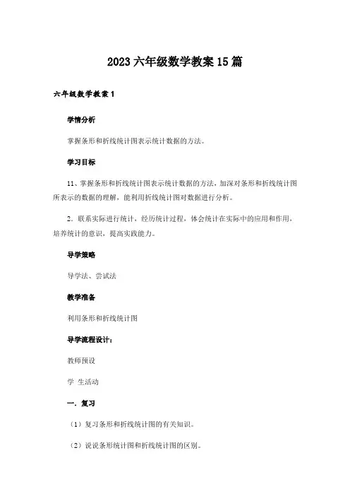 2023六年级数学教案15篇