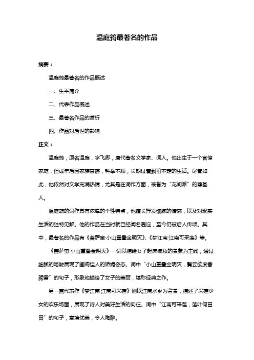 温庭筠最著名的作品