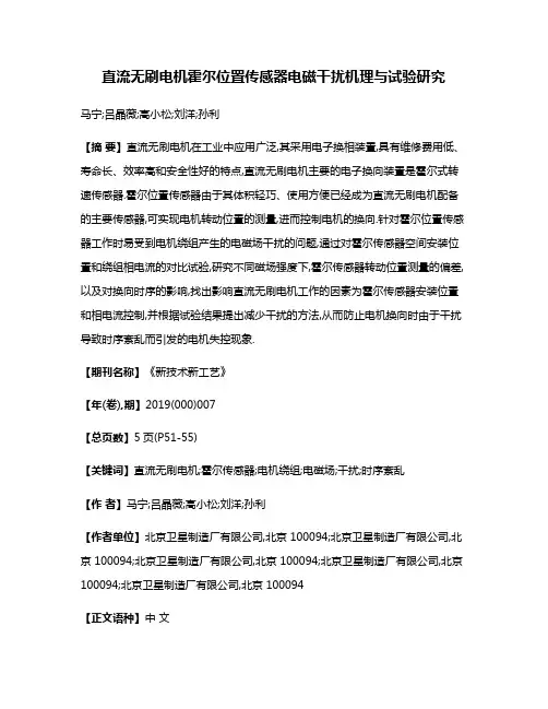 直流无刷电机霍尔位置传感器电磁干扰机理与试验研究