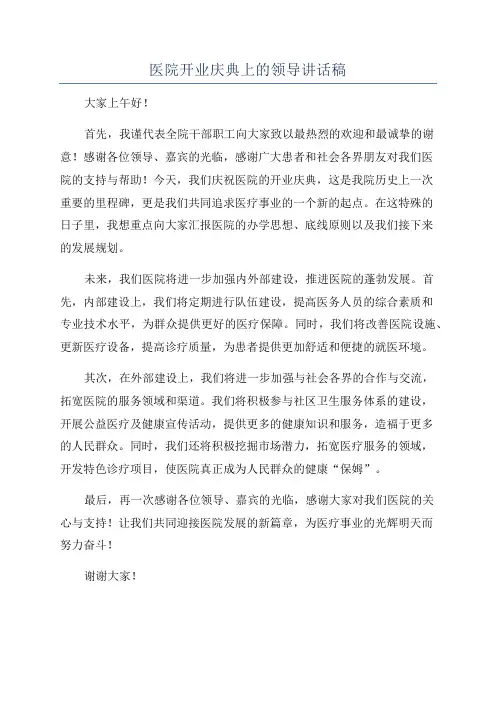 医院开业庆典上的领导讲话稿