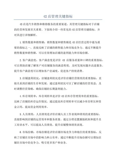 4S店管理关键指标