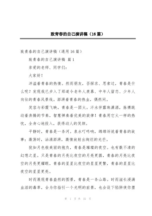 致青春的自己演讲稿(16篇)