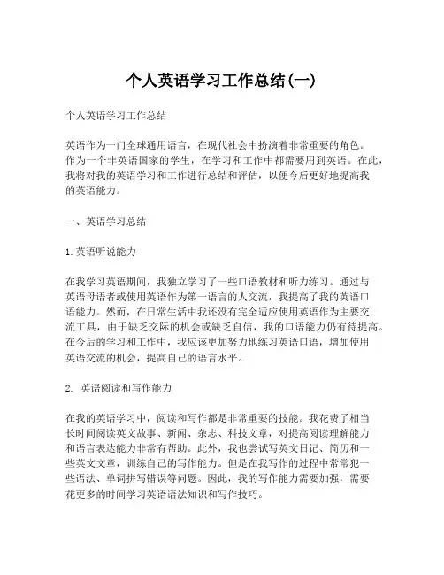 个人英语学习工作总结(一)