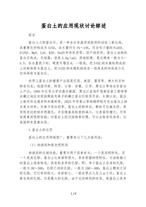 蛋白土的应用现状研究综述