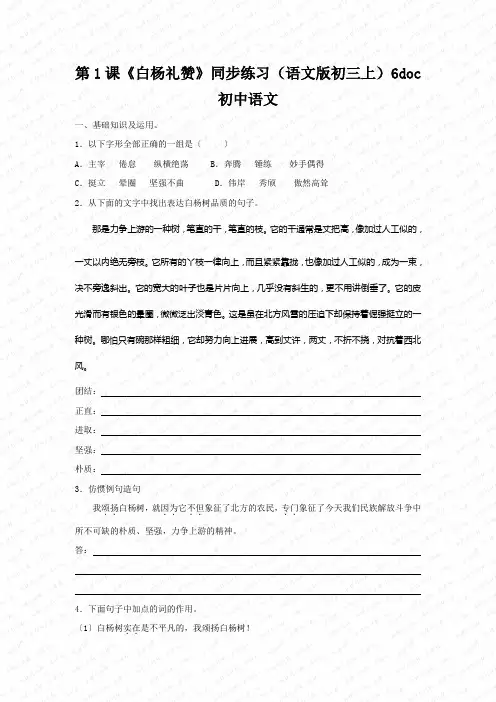 第1课《白杨礼赞》同步练习(语文版初三上)6doc初中语文