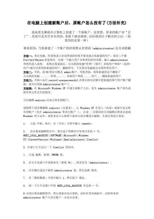 在电脑上创建新账户后,原帐户怎么没有了(方法补充)