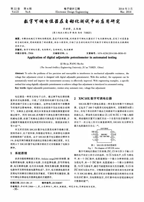 数字可调电位器在自动化测试中的应用研究