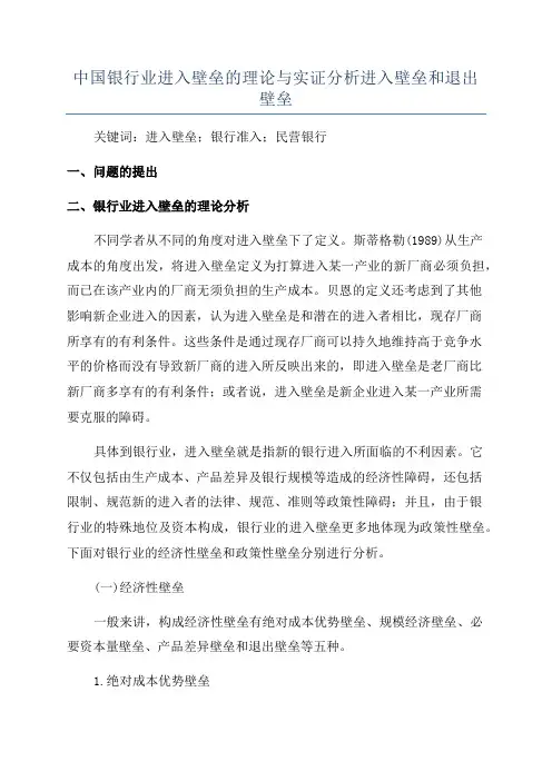 中国银行业进入壁垒的理论与实证分析进入壁垒和退出壁垒