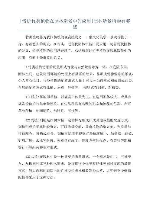 [浅析竹类植物在园林造景中的应用]园林造景植物有哪些