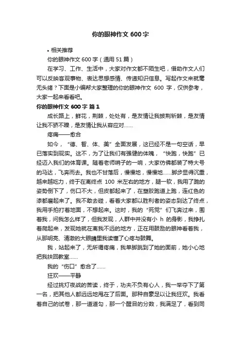 你的眼神作文600字