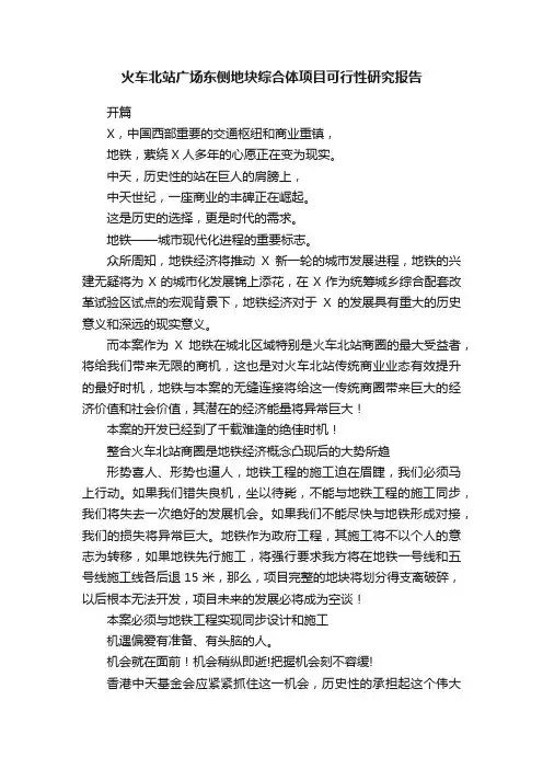 火车北站广场东侧地块综合体项目可行性研究报告