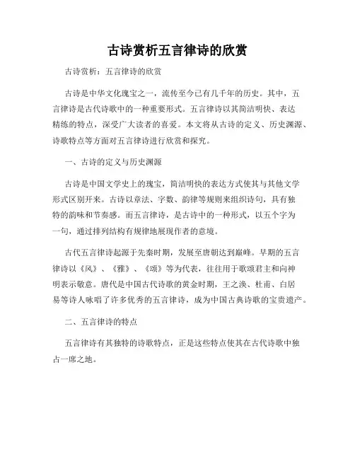 古诗赏析五言律诗的欣赏
