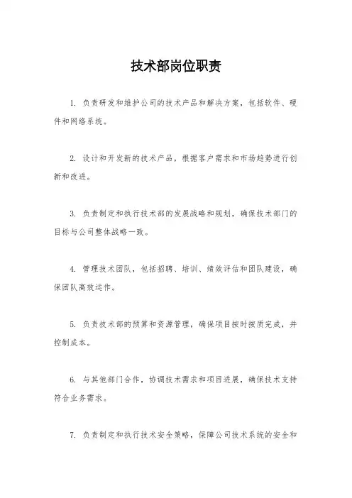 技术部岗位职责