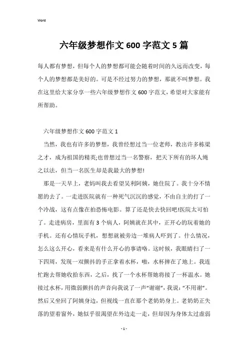 六年级梦想作文600字范文5篇