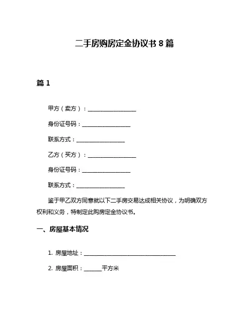 二手房购房定金协议书8篇
