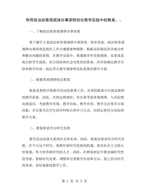 利用政治按客观规律办事原则优化教学实践中的教案。