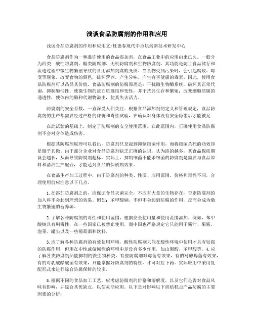 浅谈食品防腐剂的作用和应用