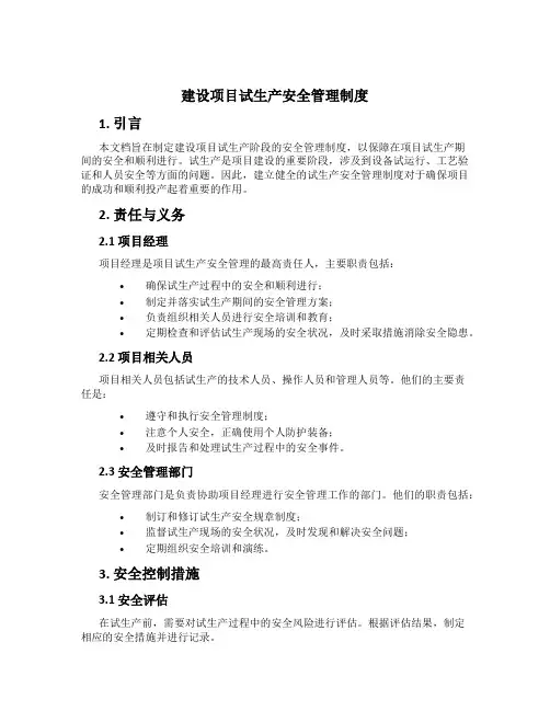 建设项目试生产安全管理制度