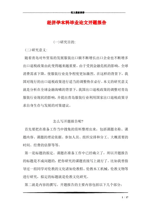 经济学本科毕业论文开题报告