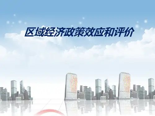区域经济政策