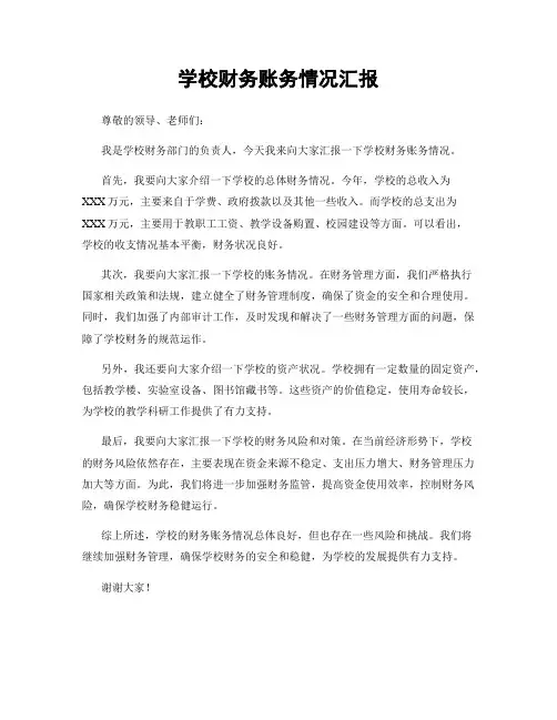 学校财务账务情况汇报