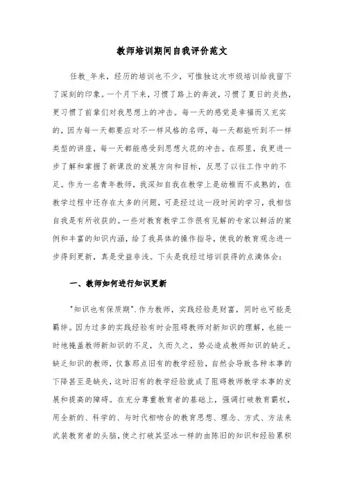 教师培训期间自我评价范文（五篇）