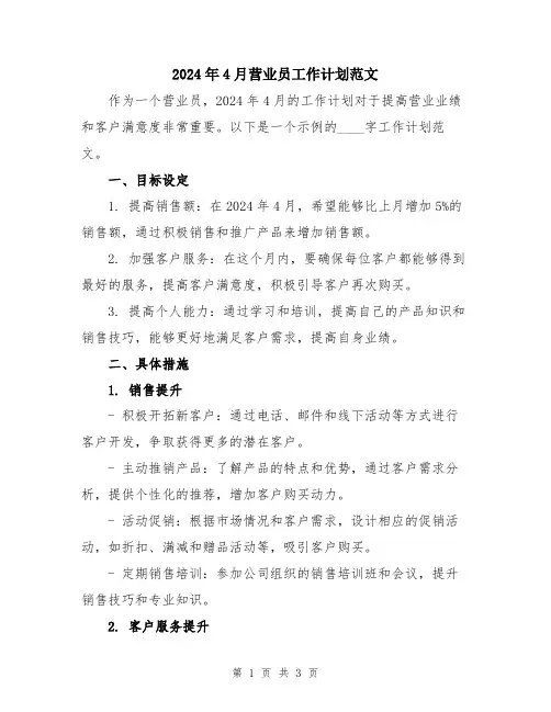 2024年4月营业员工作计划范文