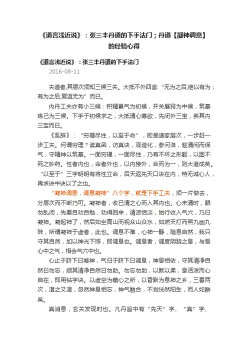 《道言浅近说》：张三丰丹道的下手法门；丹道【凝神调息】的经验心得