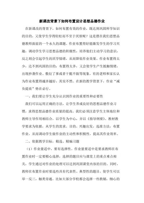 新课改背景下如何布置设计思想品德作业论文