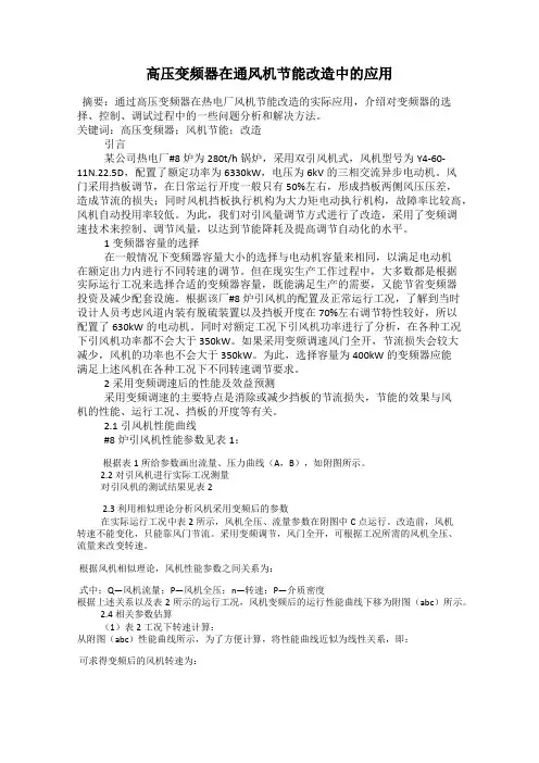 高压变频器在通风机节能改造中的应用