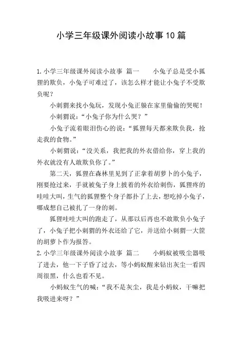 小学三年级课外阅读小故事10篇