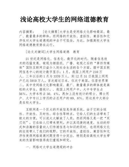 浅论高校大学生的网络道德教育