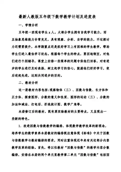 最新人教版五年级下数学教学计划及进度表
