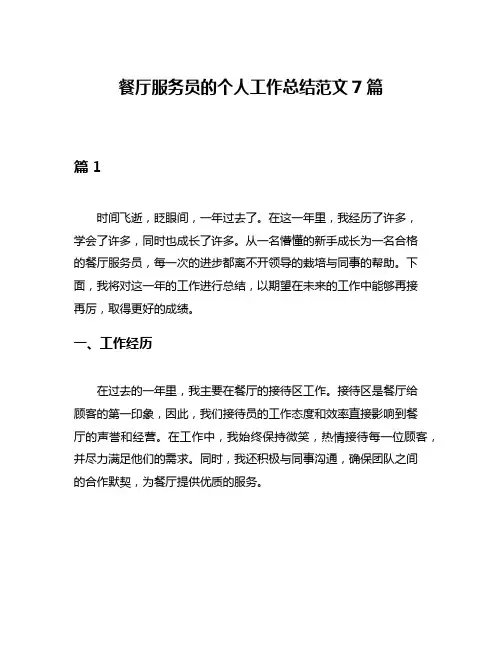 餐厅服务员的个人工作总结范文7篇